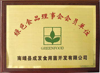 綠色食品理事會(huì)會(huì)員單位