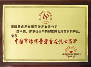 中國(guó)市場(chǎng)消費(fèi)者首選放心品牌