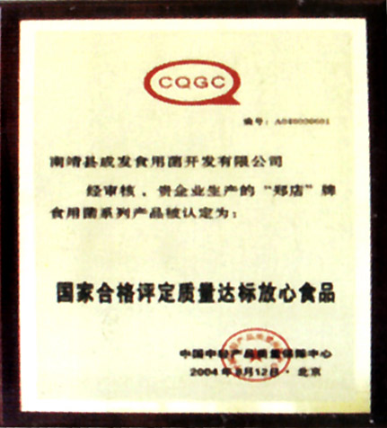 國(guó)家合格評(píng)定質(zhì)量達(dá)標(biāo)放心產(chǎn)品