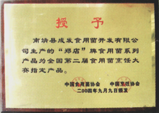 第二屆食用菌烹飪大賽指定產(chǎn)品