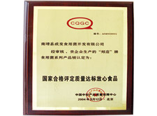 國家合格評定質(zhì)量達標(biāo)放心食品