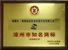 漳州市知名商標(biāo)